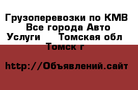 Грузоперевозки по КМВ. - Все города Авто » Услуги   . Томская обл.,Томск г.